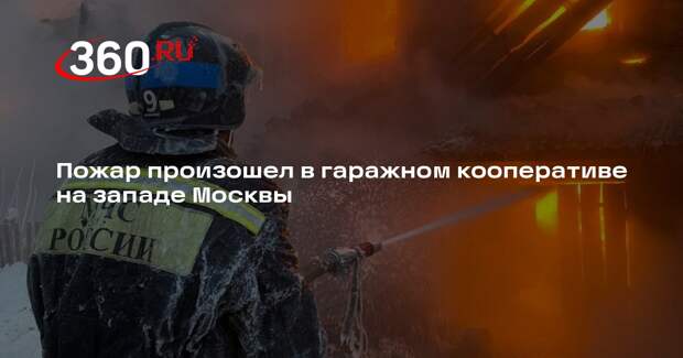 Источник 360.ru: боксы с машинами и автозапчастями загорелись на западе Москвы