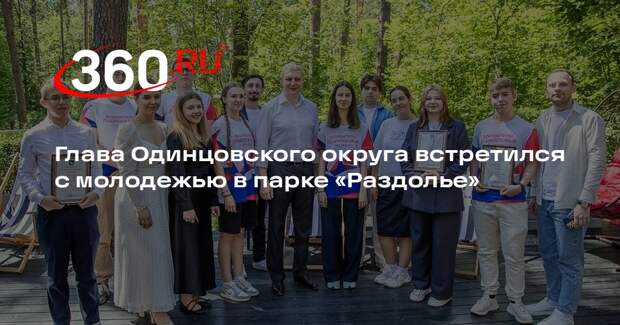 Глава Одинцовского округа встретился с молодежью в парке «Раздолье»