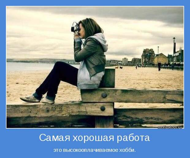 Милые и позитивные мотиваторы из нашей жизни