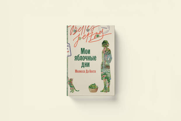 Мелисса Да Коста «Мои яблочные дни»: фрагмент из романа