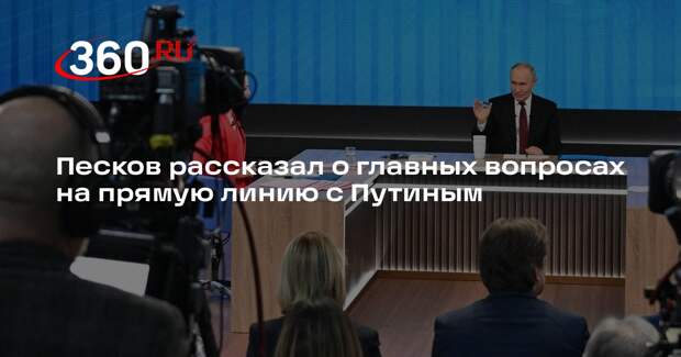 Песков: связанные с участниками СВО вопросы остаются для Путина самыми важными