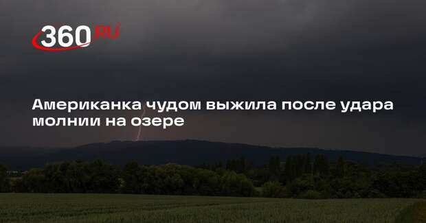 Американка чудом выжила после удара молнии на озере