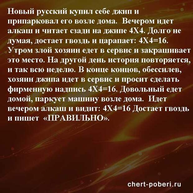 Самые смешные анекдоты ежедневная подборка chert-poberi-anekdoty-chert-poberi-anekdoty-05090625062020-16 картинка chert-poberi-anekdoty-05090625062020-16