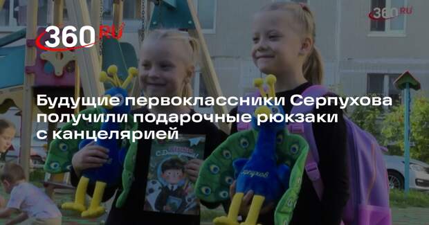 Будущие первоклассники Серпухова получили подарочные рюкзаки с канцелярией