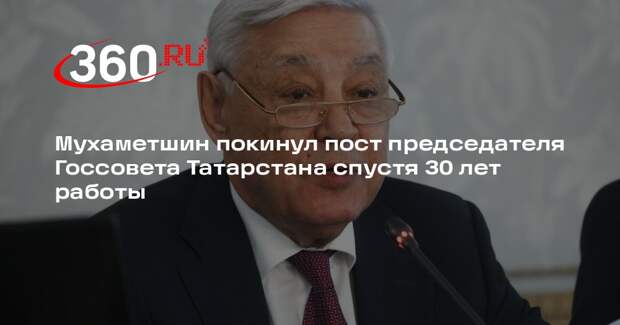 Мухаметшин покинул пост председателя Госсовета Татарстана спустя 30 лет работы