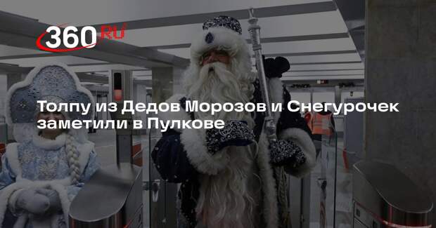Толпу из Дедов Морозов и Снегурочек заметили в Пулкове