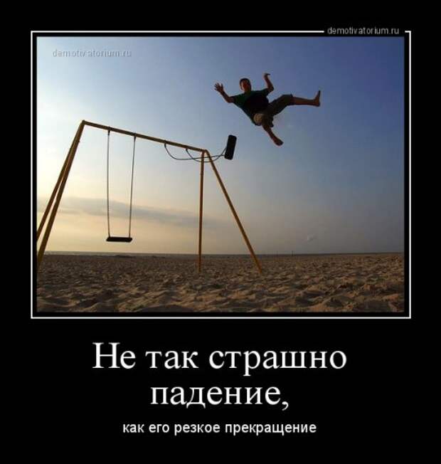 Мне так страшно. Смешные фразы про падение. Цитаты про падение смешные.