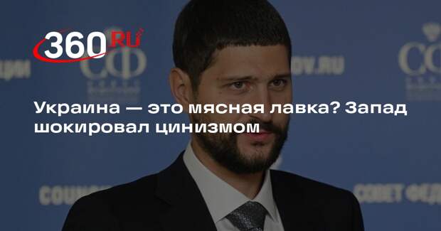 Сенатор Волошин: Украина становится «мясной лавкой», она превратилась в полигон