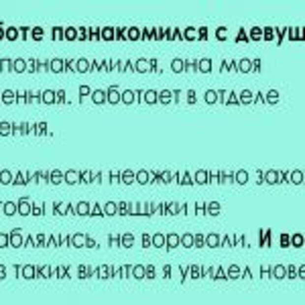 По работе познакомился с девушкой. Ну как познакомился, она моя подчиненная =)