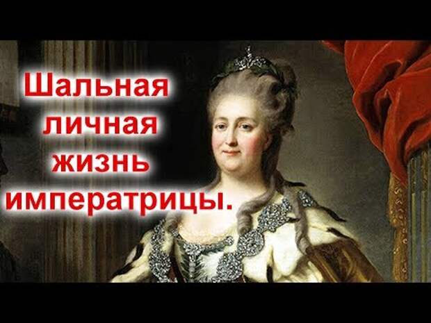 Екатерина 2 смешные картинки