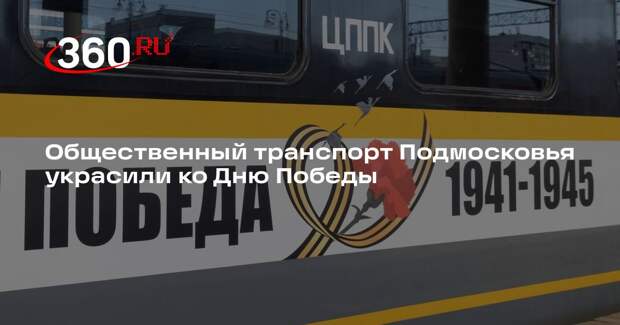 Общественный транспорт Подмосковья украсили ко Дню Победы