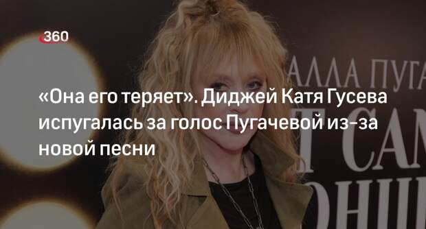 Диджей Катя Гусева предположила, что певица Пугачева теряет голос