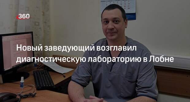Новый заведующий возглавил диагностическую лабораторию в Лобне