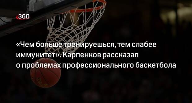 Баскетболист Карпенков: профессиональный спорт ослабляет иммунитет