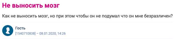 Некоторые девушки считают, что если выносит мозг, значит, любит