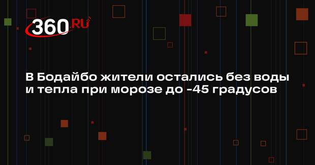 Кобзев ввел режим ЧС в Бодайбо, в городе нет света и тепла