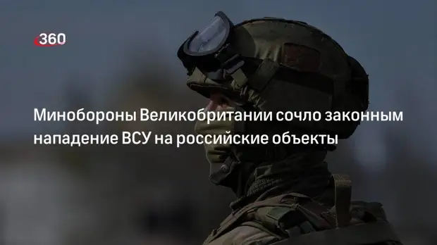 Министр обороны Британии Уоллес назвал законным нападение ВСУ на российские объекты