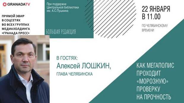 Глава Челябинска расскажет о том, как мегаполис переживает аномальные морозы