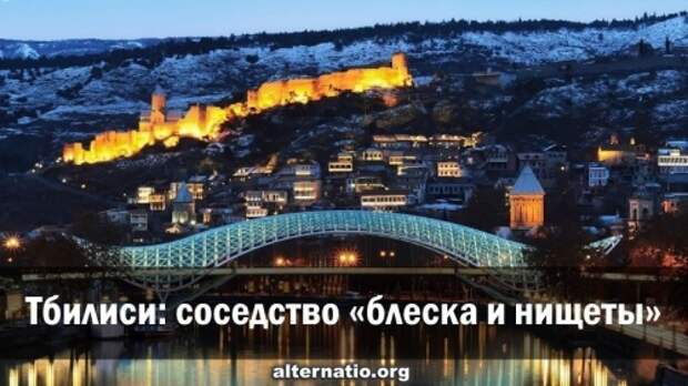 Тбилиси: соседство «блеска и нищеты»
