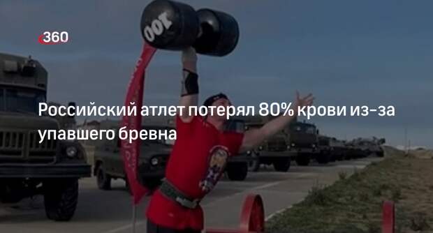 Пермский тяжелоатлет попал в больницу с потерей 80% крови из-за упавшего бревна