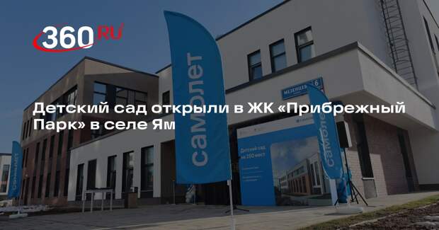 Детский сад открыли в ЖК «Прибрежный Парк» в селе Ям