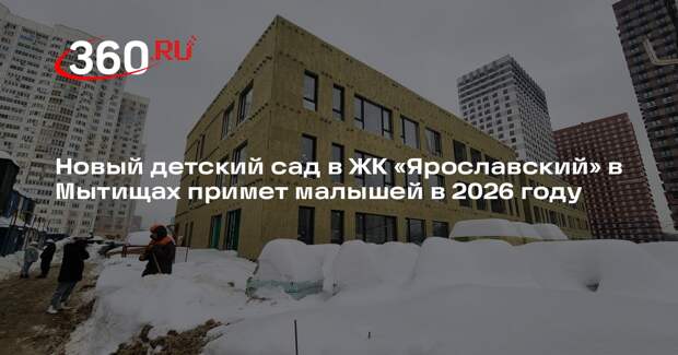 В ЖК «Ярославский» в 2026 году откроется новый детский сад на 300 мест