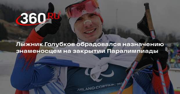 Знамя России на закрытии Паралимпиады пронесут лыжники Голубков и Ворончихина