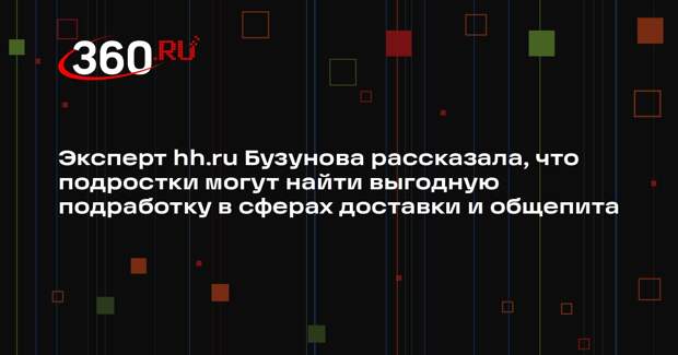 Эксперт hh.ru Бузунова рассказала, что подростки могут найти выгодную подработку в сферах доставки и общепита