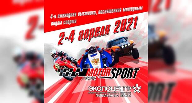 Motorsport Expo 2021 - рёв моторов в Москва-Сити!