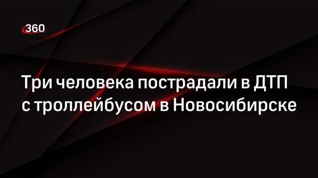 Три человека пострадали в ДТП с троллейбусом в Новосибирске