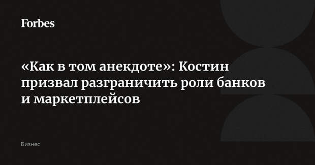 «Как в том анекдоте»: Костин призвал разграничить роли банков и маркетплейсов