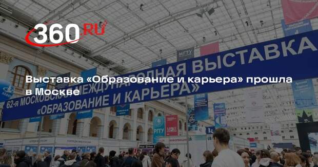 Выставка «Образование и карьера» прошла в Москве