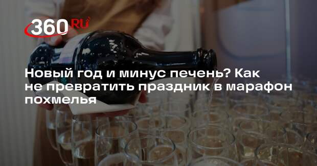 Нарколог Казанцев рассказал, как избежать похмелья после Нового года