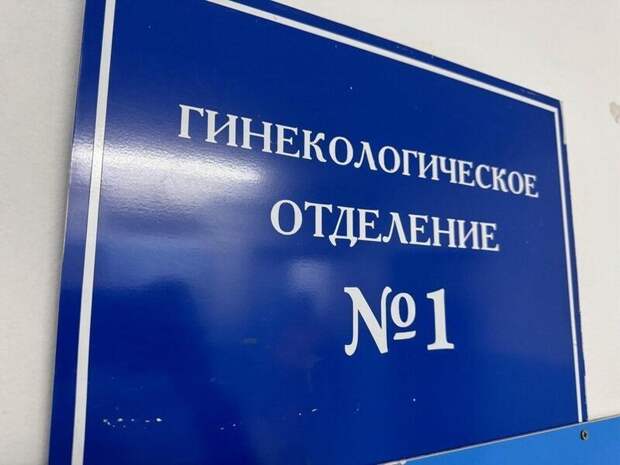 Медик усомнилась в комиссии по проверке закрытия отделения гинекологии