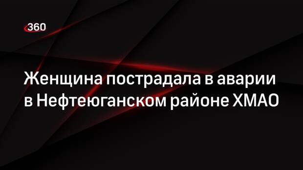 Женщина пострадала в аварии в Нефтеюганском районе ХМАО
