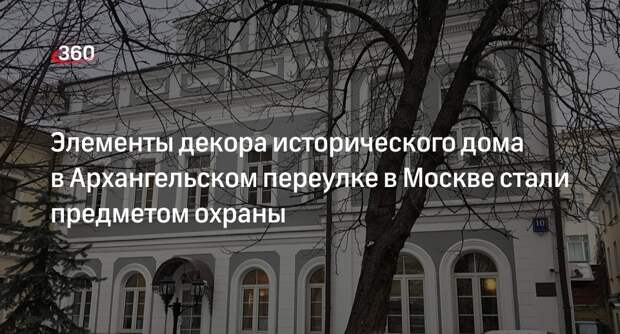 Предмет охраны палат XVII века в Архангельском переулке утвердили в Москве