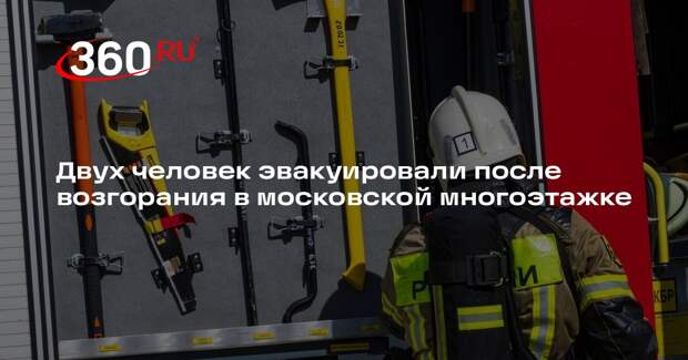 Двух человек эвакуировали после возгорания в московской многоэтажке