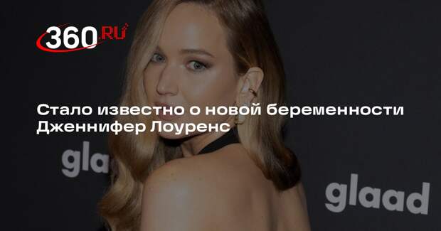 Дженнифер Лоуренс станет матерью во второй раз