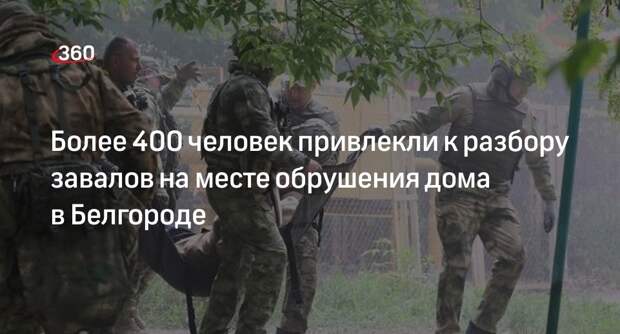 Гладков: в разборе завалов на улице Щорса участвуют более 400 человек