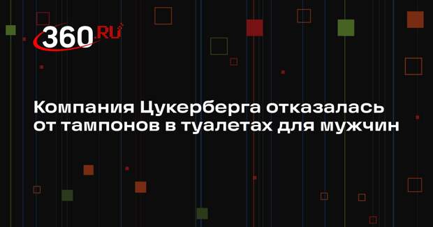 NYT: руководство Meta отказалось от тампонов в мужских туалетах