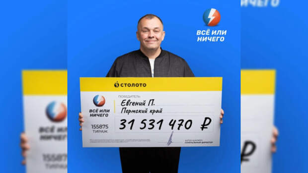 Электрик из Перми выиграл 31 млн рублей в лотерею, не угадав ничего