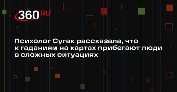Психолог Сугак рассказала, что к гаданиям на картах прибегают люди в сложных ситуациях