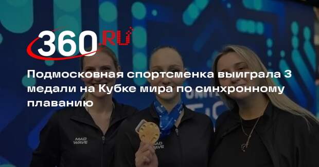 Подмосковная спортсменка выиграла 3 медали на Кубке мира по синхронному плаванию