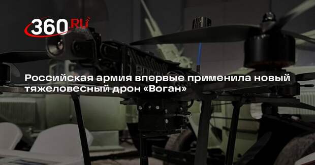 Российская армия впервые применила новый тяжеловесный дрон «Воган»