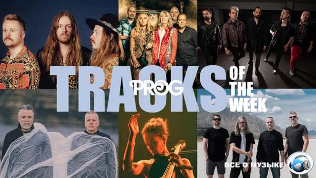 Лучшие треки недели от Prog!