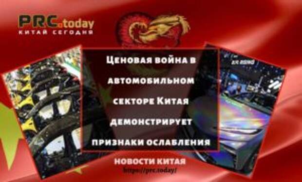 Ценовая война в автомобильном секторе Китая демонстрирует признаки ослабления