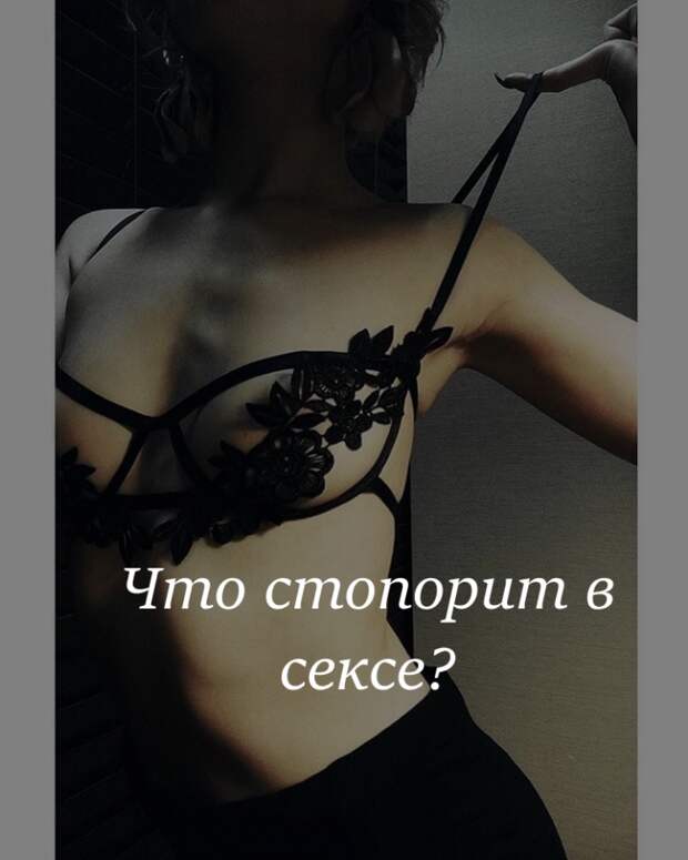 Что стопорит в сексе?