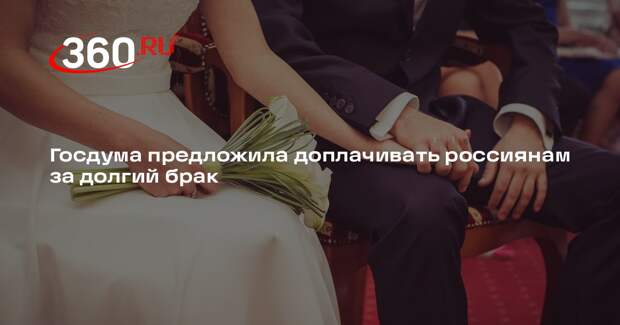 Депутат Нилов: в Госдуме дорабатывают законопроект о выплатах за долгий брак