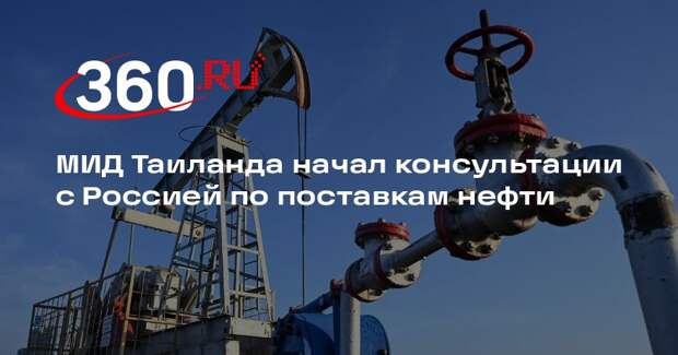 МИД Таиланда начал консультации с Россией по поставкам нефти