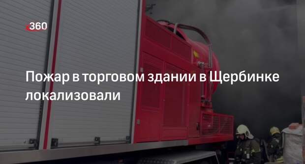 МЧС: пожар в подвале недостроенного торгового здания в Щербинке локализовали